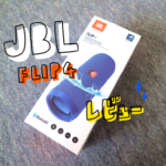 【JBL  FLIP4 レビュー】防水パワフルポータブルスピーカーで海でも山でも踊りまくれ！